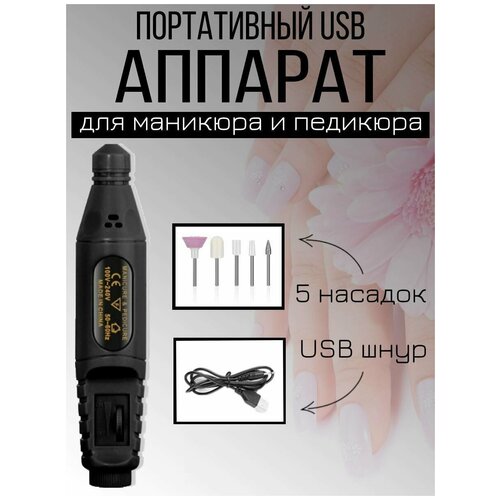 Портативный аппарат для маникюра и педикюра, фрезер, машинка-ручка, USB, черный