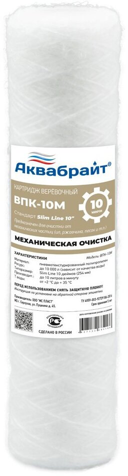 Картридж (верёвочный) для очистки воды, Slim Line 10", 10 мкр, аквабрайт ВПК-10М - фотография № 1