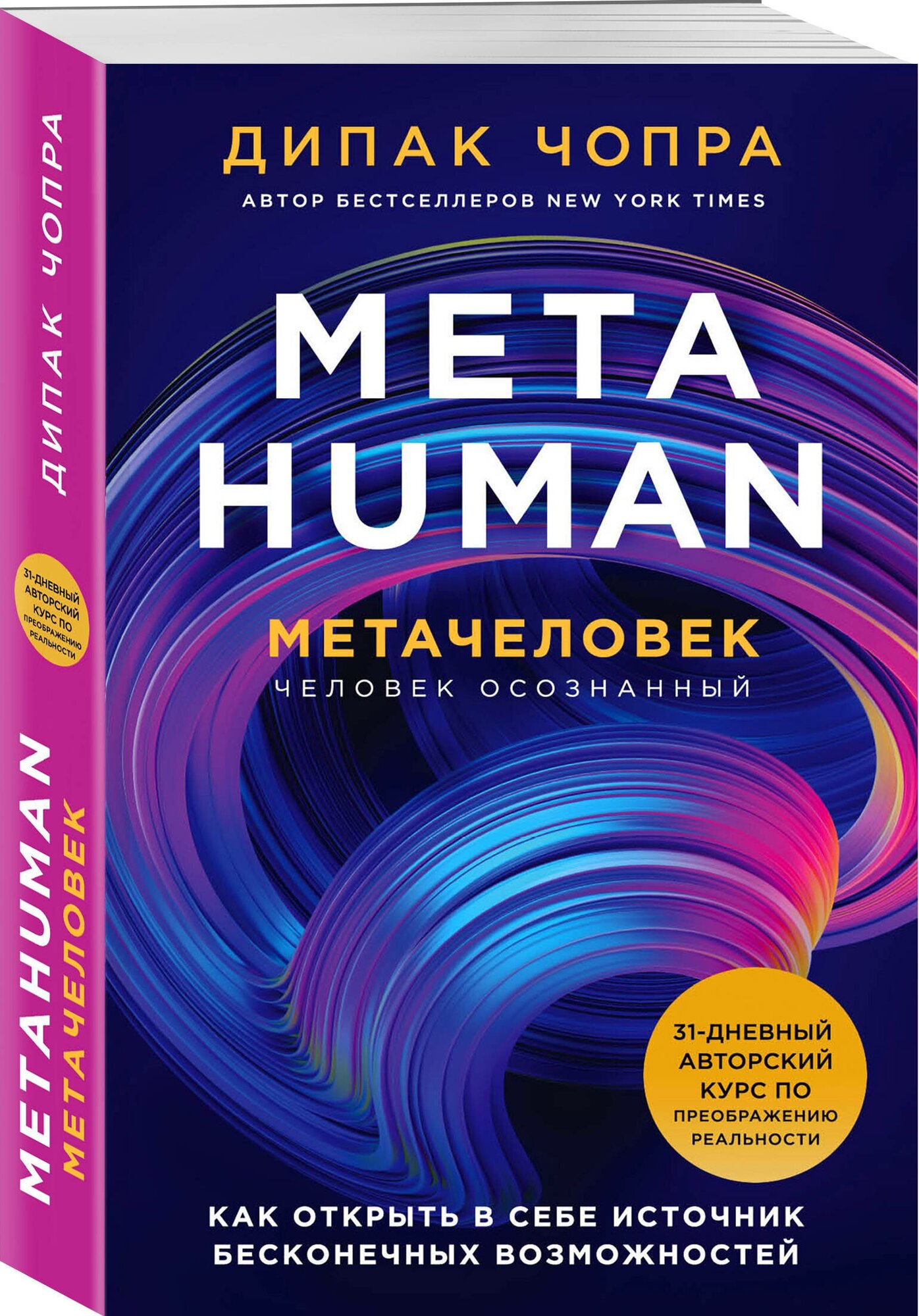 Чопра Д. "Metahuman. Метачеловек. Как открыть в себе источник бесконечных возможностей"