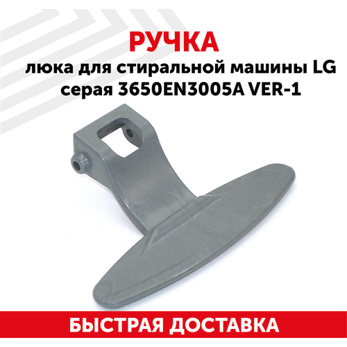 ручка люка для стиральной машины lg код 3650er3002b 3650en3005a 1 25 017 00 3119001 серая Ручка люка для стиральной машины LG, в сборе, 3650EN3005A