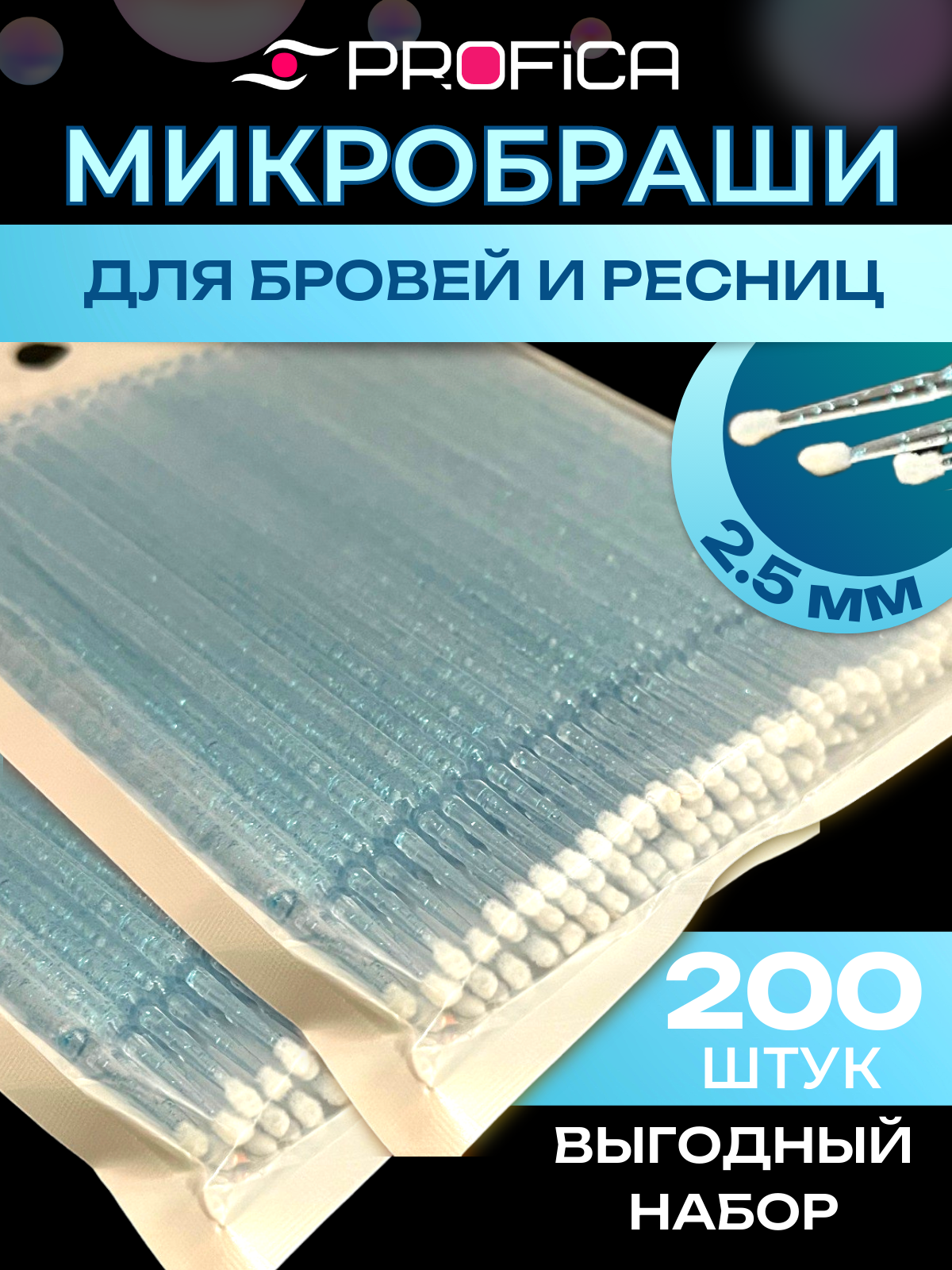 Микробраши 2,5 мм голубые с блеском 200 шт. Микрощеточки безворсовые / браши для ресниц