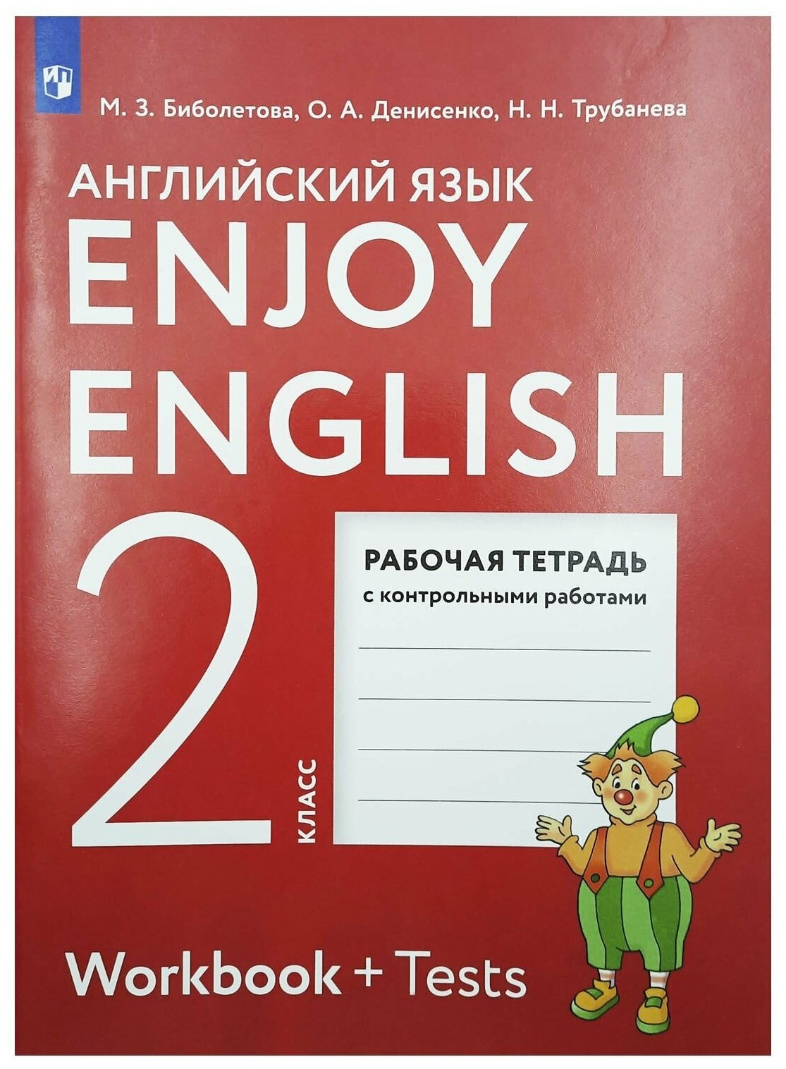 Enjoy English. Английский язык с удовольствием. Рабочая тетрадь с контрольными работами к учебнику для 2 класса общеобразовательных учреждений - фотография № 1