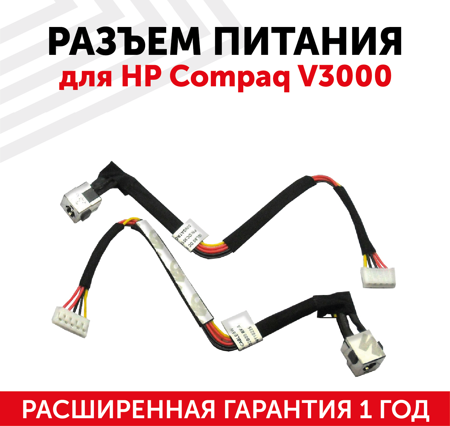 Разъем для ноутбука HP Compaq V3000, с кабелем