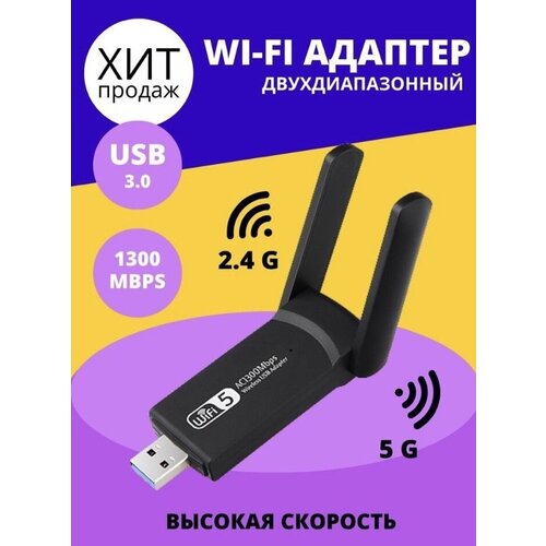 Двухдиапазонный Беспроводной WI-Fi адаптер, USB 3.0, 2.4G/ 5G, 1300 Мбит