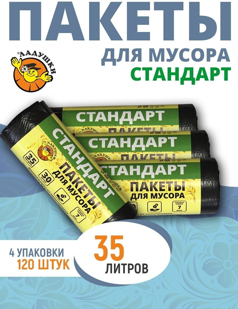 фото Пакеты для мусора Ладушки стандарт 35л набор 4*30 штук