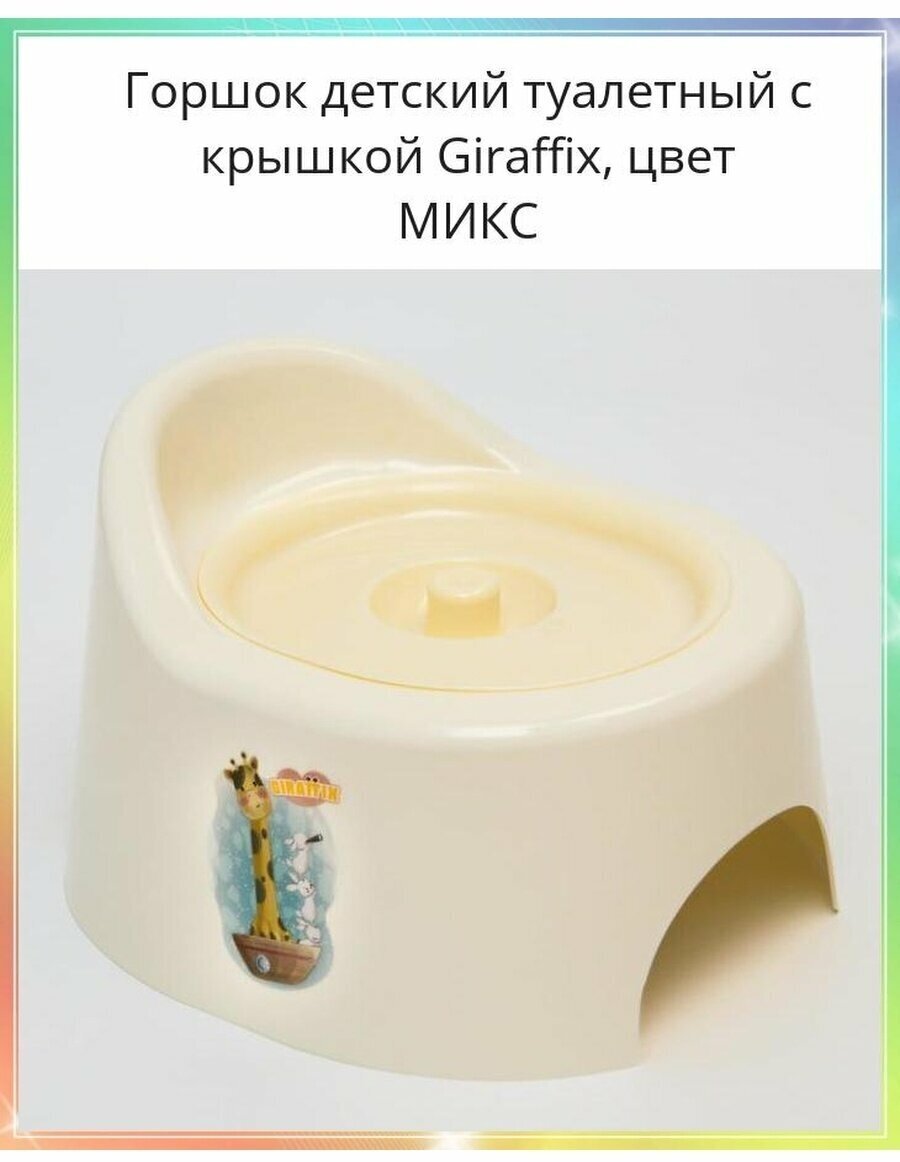 Горшок детский с крышкой Giraffix