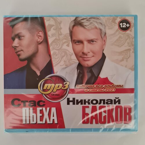 Николай Басков + Стас Пьеха (MP3)