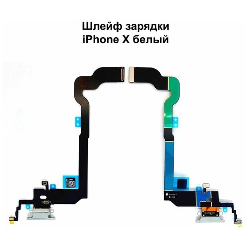 Шлейф зарядки для iPhone X белый шлейф зарядки для iphone x белый