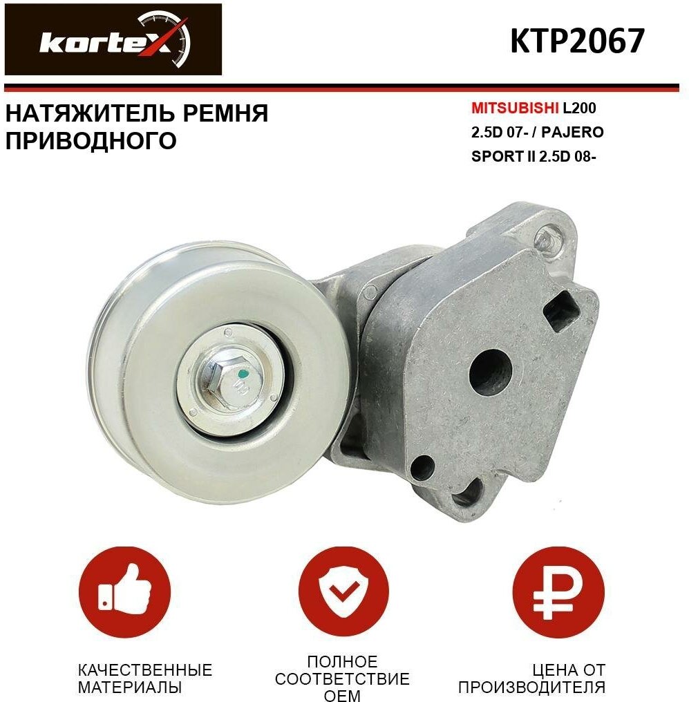 Натяжитель ремня привода Kortex для Mitsubishii L200 2.5D 07- / Pajero SPORT II 2.5D 08- OEM 1345A009, 1345A062, 534047710, KTP2067, T39248 - фотография № 1