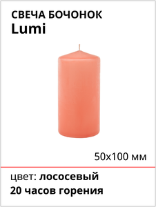 Свеча Бочонок Lumi 50х100 мм, цвет: лососевый