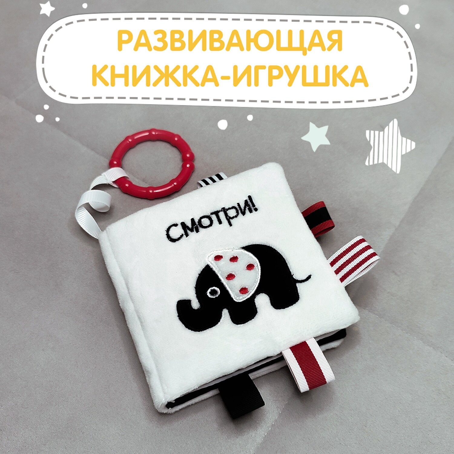 Книжка-игрушка смотри! с подвесом 11*11 см