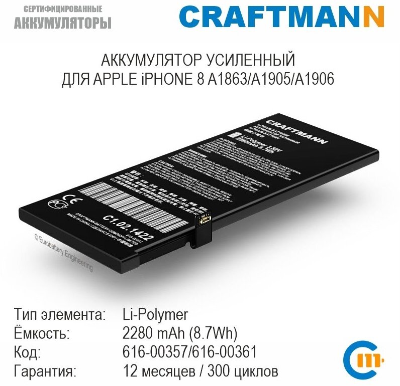 Аккумулятор Craftmann 2280 мАч для APPLE iPHONE 8 A1863/A1905/A1906 (616-00361/616-00357)