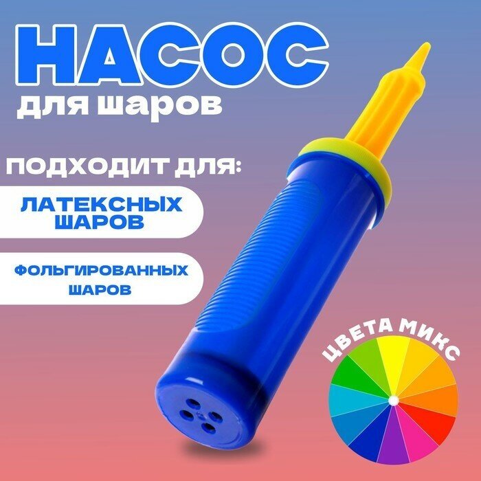 Насос для шаров, 27 см, цвета микс (арт. 3743394)