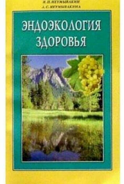 Эндоэкология здоровья (Неумывакин Иван Павлович, Неумывакина Людмила Степановна) - фото №1