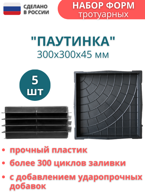 Точно-Крепко Форма для тротуарной плитки Паутинка 30х30х4,5 см - 5 шт. Форма для бетона, для садовой дорожки