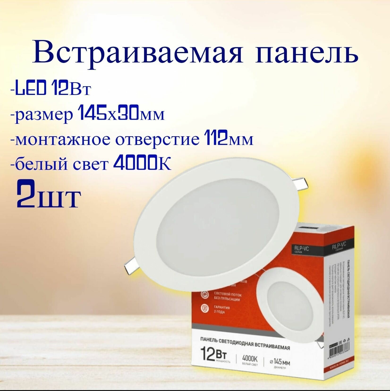 Встраиваемая LED панель, 12Ватт, диаметр 145мм, белый свет 4000К, 2шт - фотография № 1