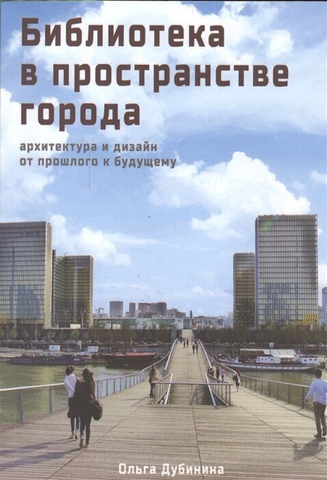 Библиотека в пространстве современного города. Архитектура и дизайн. От прошлого к будущему