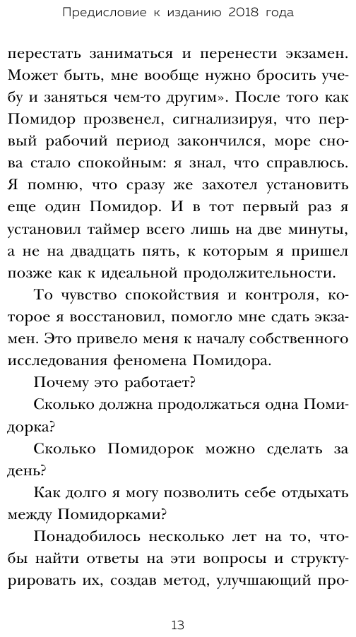 Метод Помидора. Управление временем, вдохновением и концентрацией - фото №14