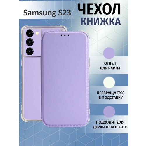 Чехол книжка для Samsung Galaxy S23 / Галакси С23 Противоударный чехол-книжка, Лавандовый, Светло-Фиолетовый чехол книжка для samsung galaxy s23 plus c магнитной застежкой самсунг с23 плюс c хлястиком и отделением под карты коричневый