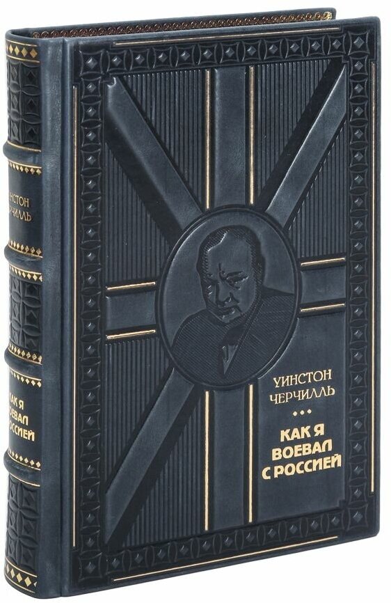 Книга "Как я воевал с Россией" Уинстон Черчилль в 1 томе в кожаном переплете / Подарочное издание ручной работы / Family-book