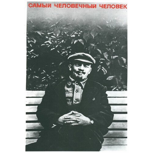 Самый человечный человек. Идеология советский постер на жести 20 на 30 см. шнур-подвес в подарок