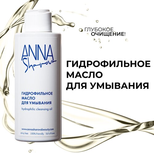 Гидрофильное масло для умывания, 150 мл, ANNA SHAROVA