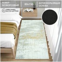 Коврик Dream floor Chenille 8055-8419 80х150 коврик безворсовый противоскользящий коврик