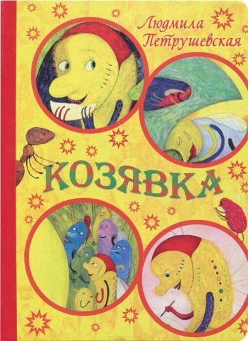 Книга на картонке. Козявка (Л. Петрушевская)