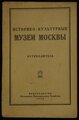 Историко-культурные музеи Москвы. Путеводитель