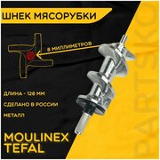 Шнек для мясорубки / электромясорубки и кухонного комбайна Moulinex Tefal. Длина 128 мм, посадочное место шестигранник 8 мм. Острая деталь для ручного / электрического измельчителя Мулинекс Тефаль.