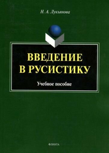 Нина лукьянова: введение в русистику. учебное пособие