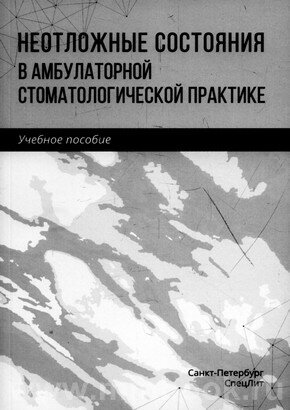 Неотложные состояния в амбулаторной стоматологической практике. Учебное пособие - фото №3