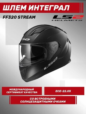 Мотошлем LS2 FF320 Stream Evo Solid c солнцезащитными очками, черный матовый XS