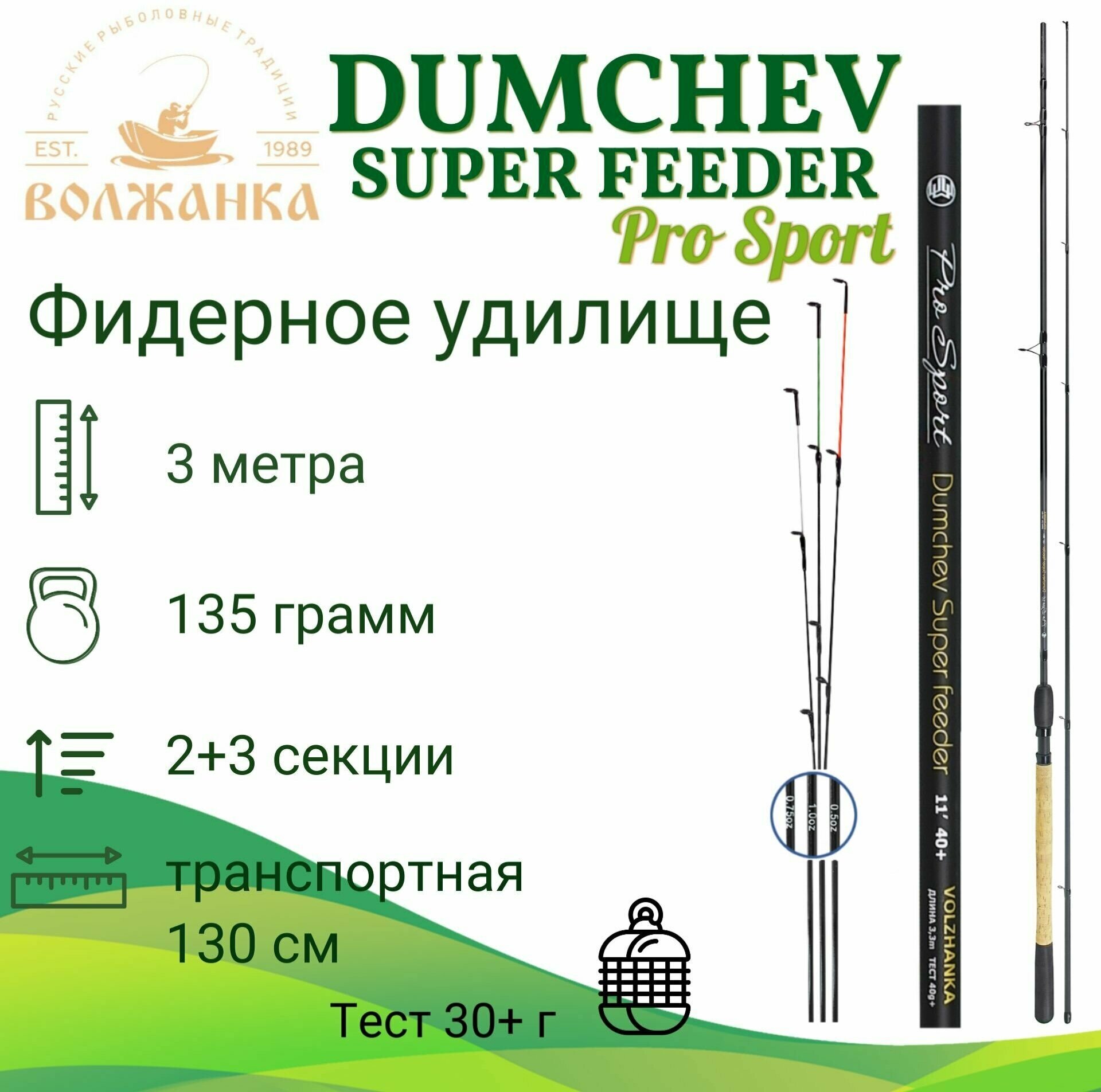 Удилище фидер "Volzhanka Pro Sport Dumchev 10ft 30+" 3.0м (2секции+3) тест 30+гр/Волжанка Про Спорт Думчев