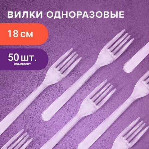 Вилка одноразовая пластиковая 180 мм, прозрачная, комплект 50 шт, эталон, WELDAY, 607839