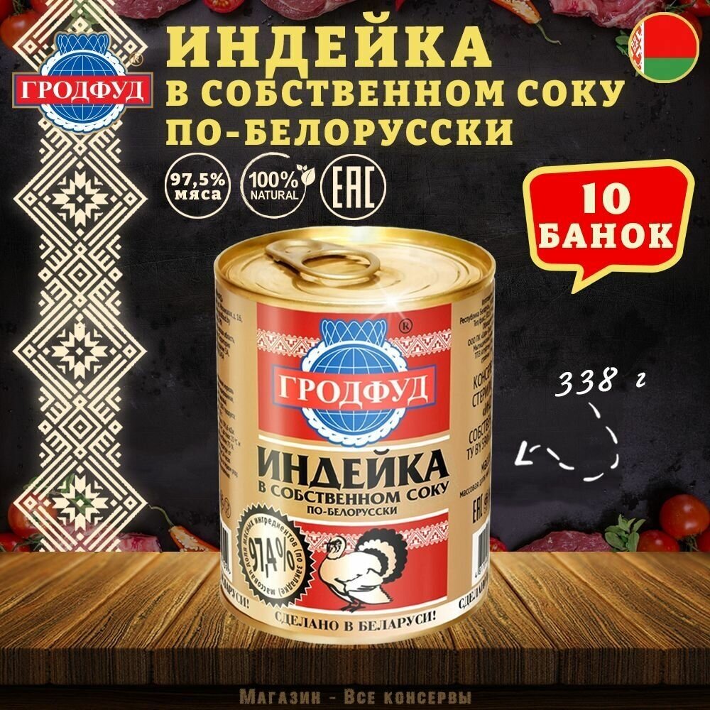 Мясо индейки в собственном соку по белорусски, Гродфуд, 10 шт. по 338 г