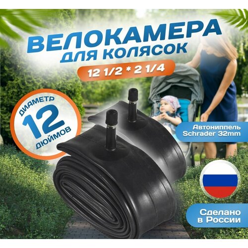 Камера для детской коляски и велосипеда 12 дюймов 12х1,75/2,125, AV (32мм) Schrader, 2 штуки, Россия камера 12 дюймов 12 1 2 х 2 1 4 a v кривой ниппель универсальная для детской коляски велосипеда