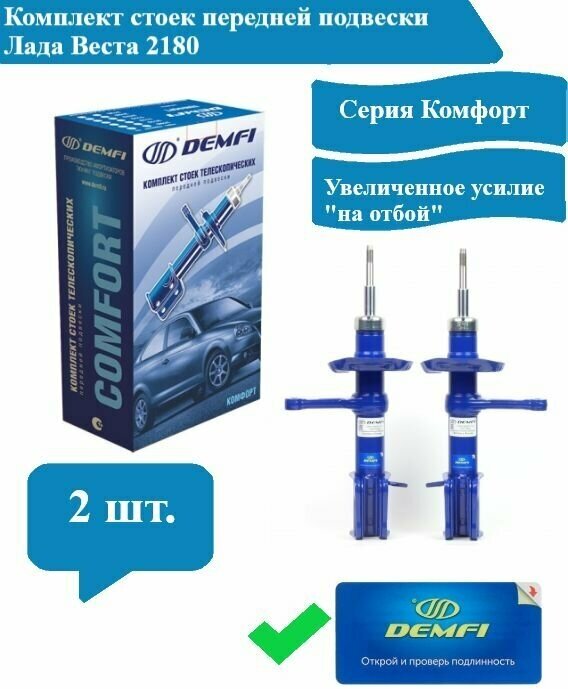 Комплект Стойка (Амортизатор) передней подвески Веста (Vesta) 2180 газонаполненная комфорт