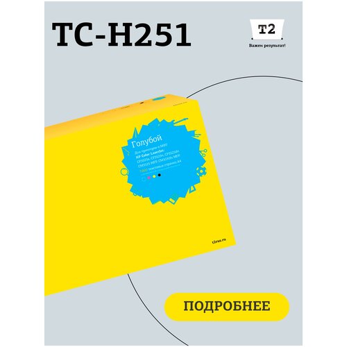 картридж для лазерного принтера t2 tc h83a для принтеров hp tc h83a для принтеров hp Картридж T2 TC-H251, 7000 стр, голубой