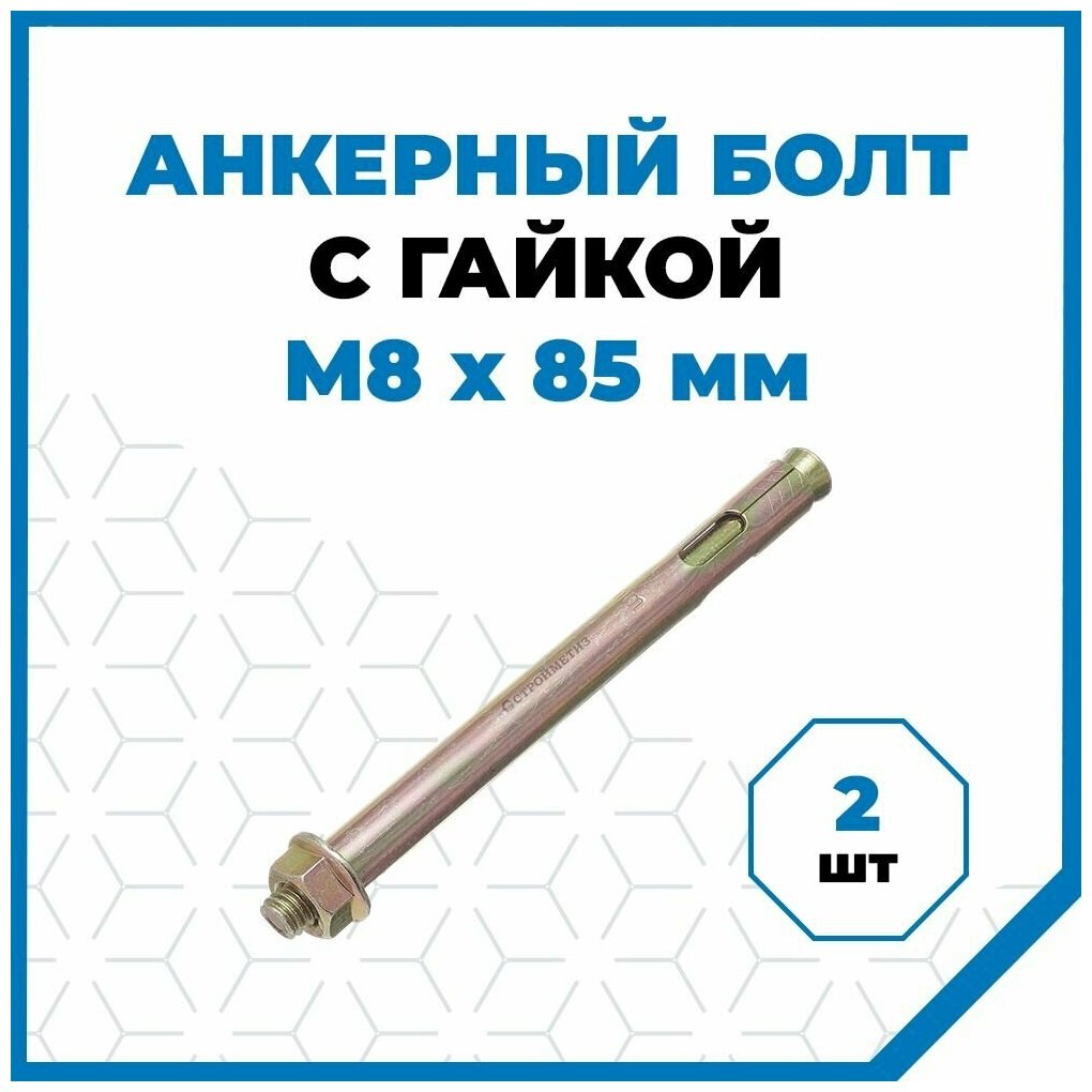 Анкерные болты Стройметиз с гайкой 8х85, сталь, покрытие - цинк, 2 шт.