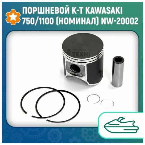 Поршневой к-т Kawasaki 750/1100 (номинал) NW-20002