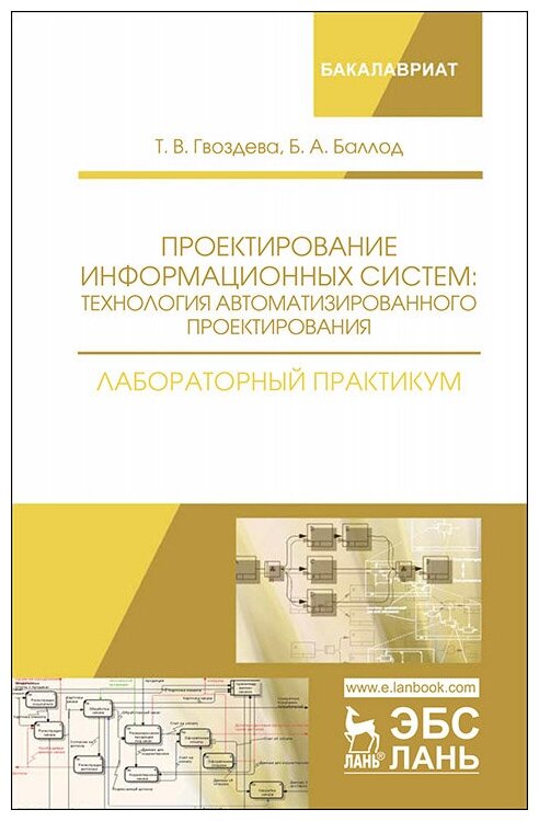 Проектирование информационных систем: технология автоматизированного проектирования. Лабораторный практикум - фото №1
