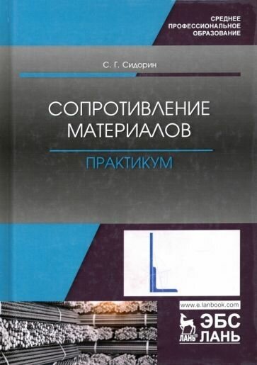 Сергей Сидорин - Сопротивление материалов. Практикум. Учебное пособие. СПО