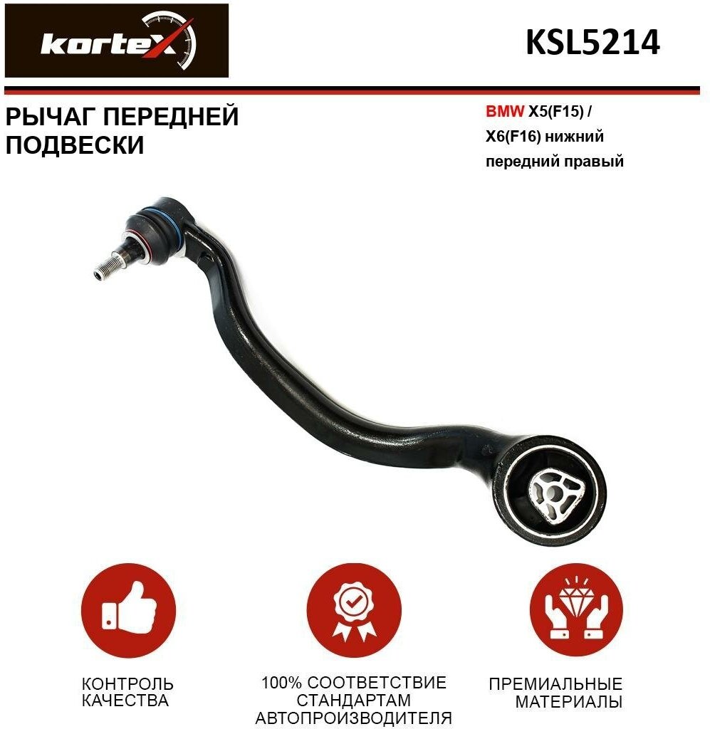 Рычаг Kortex для передней подвески Bmw X5(F15) / X6(F16) пер. подв. нижн. пер. прав. OEM 31126851692; KSL5214