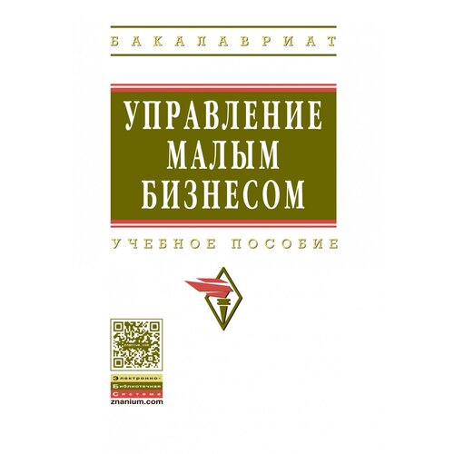 Свирчевский В. (ред.) "Управление малым бизнесом. Учебное пособие"