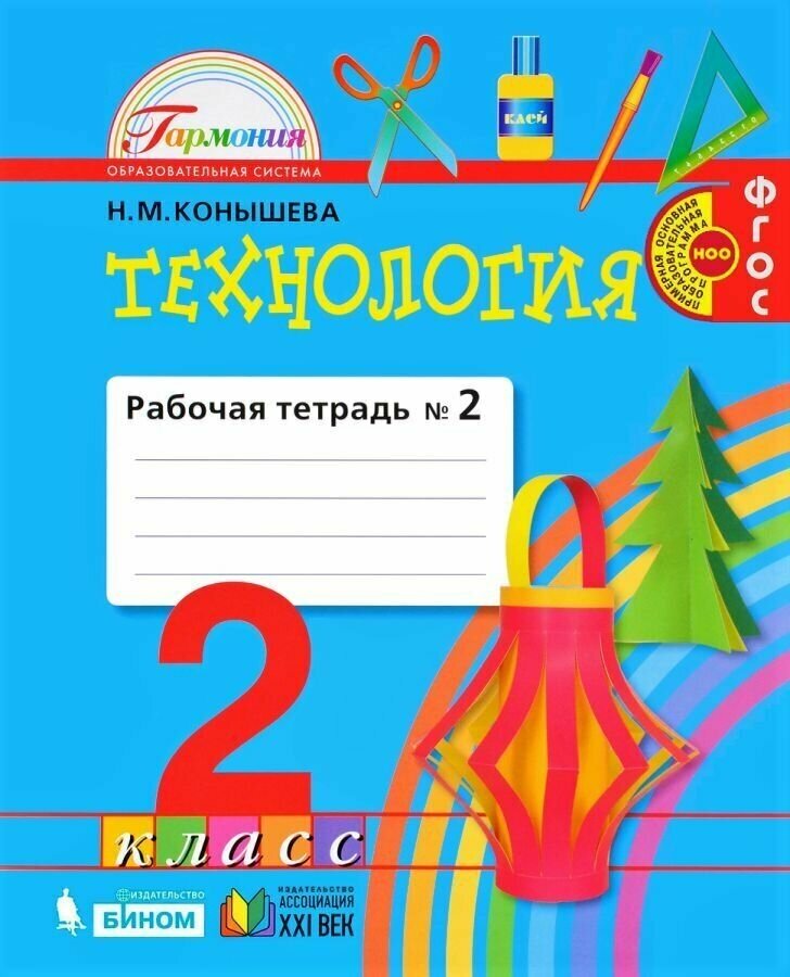 Технология. Рабочая тетрадь. 2 класс. В 2 ч. Часть 2