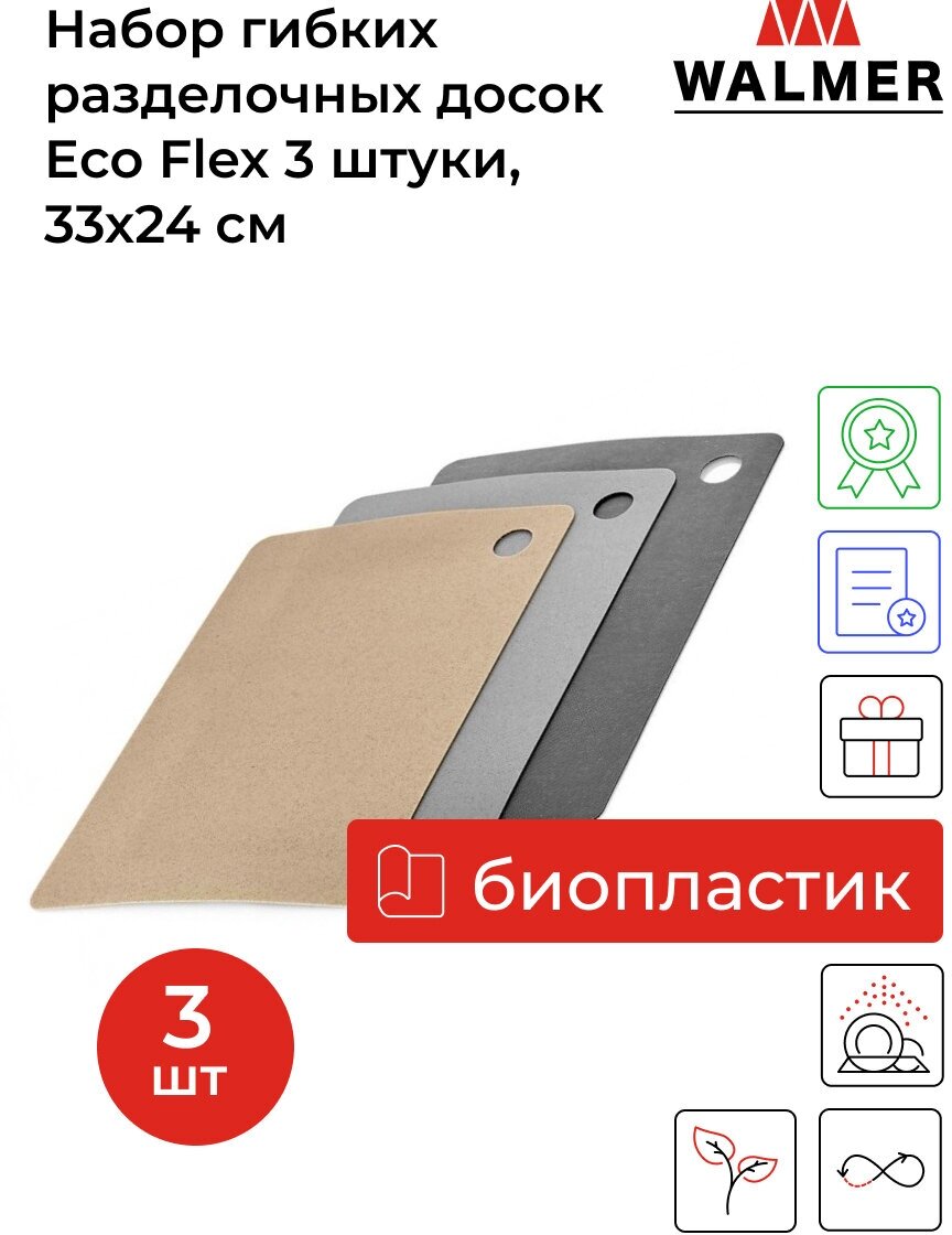 Набор гибких разделочных досок Walmer Eco Flex 3 штуки (33х24 см), цвет серый - фотография № 1