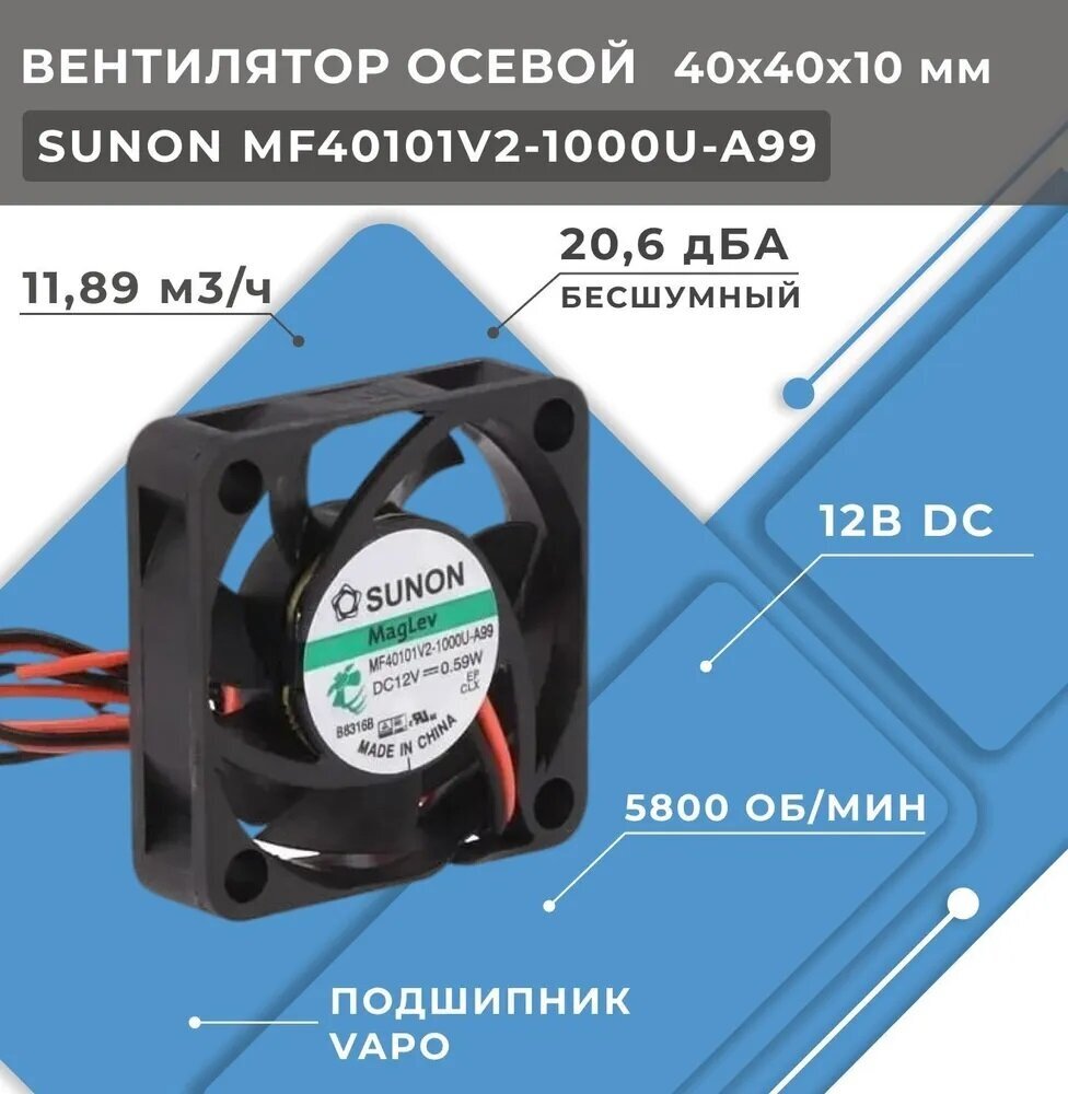 Вентилятор SUNON MF40101V2-A99-A, Вентилятор осевой, 12В DC, 40x40x10мм, подшипник Vapo, 11,89м3/ч, 20,6дБА, 1шт