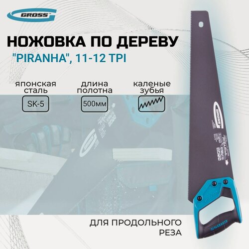 Изображение товара Ножовка по дереву "Piranha", 500 мм, 11-12 TPI, зуб-3D, каленый зуб, тефлоновое покрытие полотна, двухкомпонентная рукоятка Gross