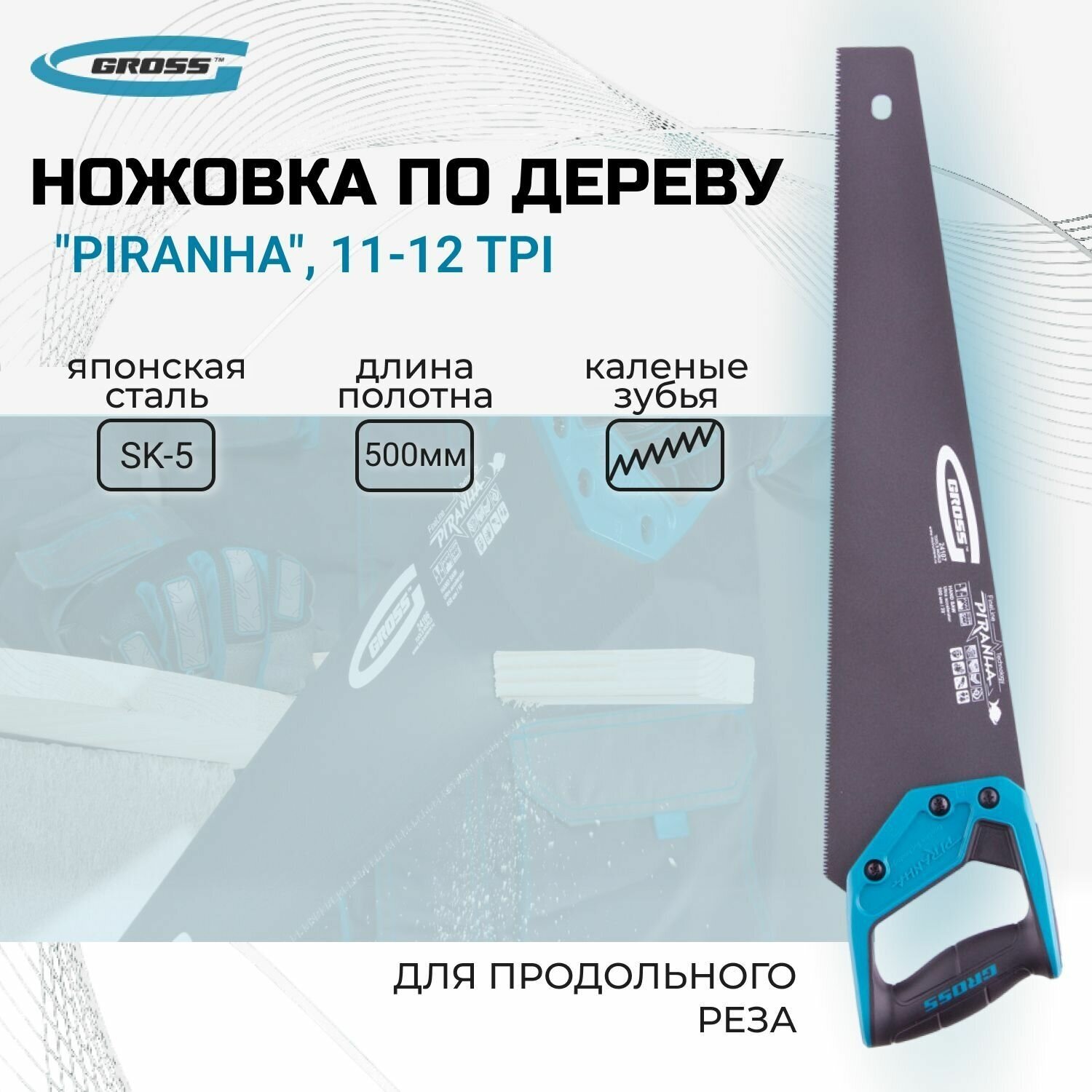 Ножовка по дереву "Piranha", 500 мм, 11-12 TPI, зуб-3D, каленый зуб, тефлоновое покрытие полотна, двухкомпонентная рукоятка Gross